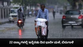 22 ರಾಜ್ಯಗಳಲ್ಲಿ ಇನ್ನೆರಡು ದಿನ ಭಾರೀ ಮಳೆ, ಬಿರುಗಾಳಿ