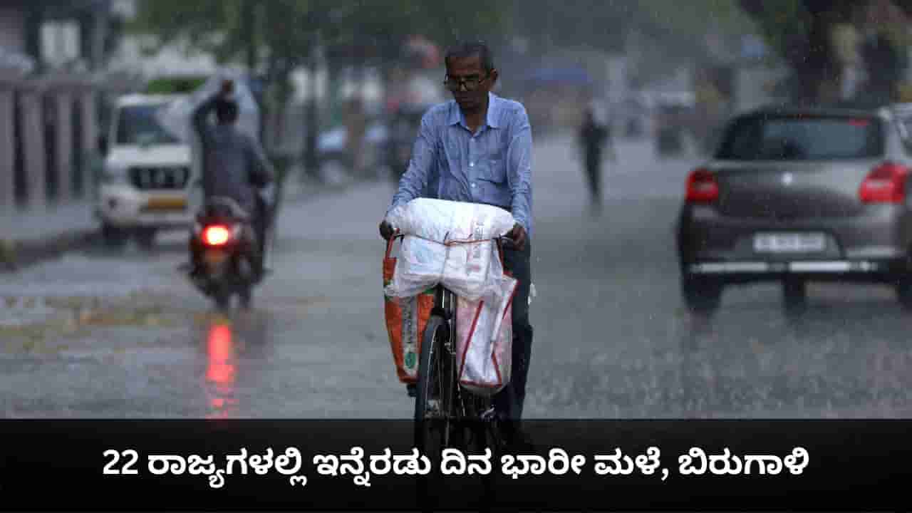 Weather Today: 22 ರಾಜ್ಯಗಳಲ್ಲಿ ಇನ್ನೆರಡು ದಿನ ಭಾರೀ ಮಳೆ, ಬಿರುಗಾಳಿ