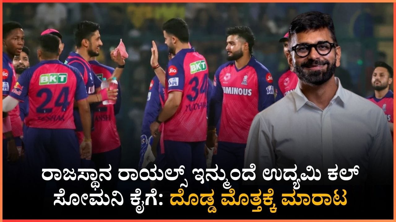 ಐಪಿಎಲ್ ಇತಿಹಾಸದಲ್ಲೇ ದಾಖಲೆ: 15,286 ಕೋಟಿ ರೂ.ಗೆ ಮಾರಾಟವಾಯ್ತು ರಾಜಸ್ಥಾನ ರಾಯಲ್ಸ್!