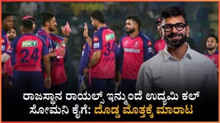 ಐಪಿಎಲ್ ಇತಿಹಾಸದಲ್ಲೇ ದಾಖಲೆ: 15,286 ಕೋಟಿ ರೂ.ಗೆ ಮಾರಾಟವಾಯ್ತು ರಾಜಸ್ಥಾನ ರಾಯಲ್ಸ್!