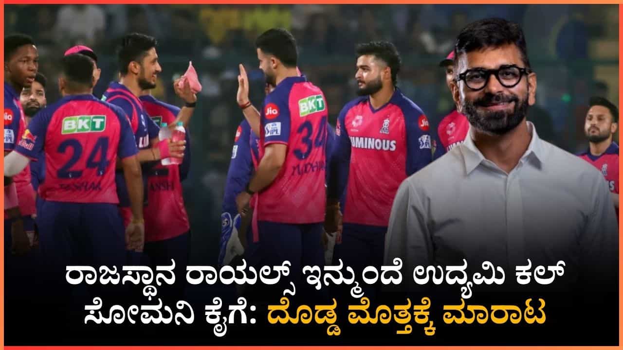 ಐಪಿಎಲ್ ಇತಿಹಾಸದಲ್ಲೇ ದಾಖಲೆ: 15,286 ಕೋಟಿ ರೂ.ಗೆ ಮಾರಾಟವಾಯ್ತು ರಾಜಸ್ಥಾನ ರಾಯಲ್ಸ್! ಐಪಿಎಲ್ ಇತಿಹಾಸದಲ್ಲೇ ದಾಖಲೆ: 15,286 ಕೋಟಿ ರೂ.ಗೆ ಮಾರಾಟವಾಯ್ತು ರಾಜಸ್ಥಾನ ರಾಯಲ್ಸ್!