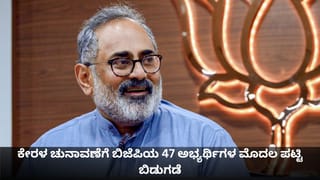ಕೇರಳ ಚುನಾವಣೆಗೆ ಬಿಜೆಪಿಯ 47 ಅಭ್ಯರ್ಥಿಗಳ ಮೊದಲ ಪಟ್ಟಿ ಬಿಡುಗಡೆ; ನೇಮಮ್​ನಿಂದ ರಾಜೀವ್ ಚಂದ್ರಶೇಖರ್ ಕಣಕ್ಕೆ