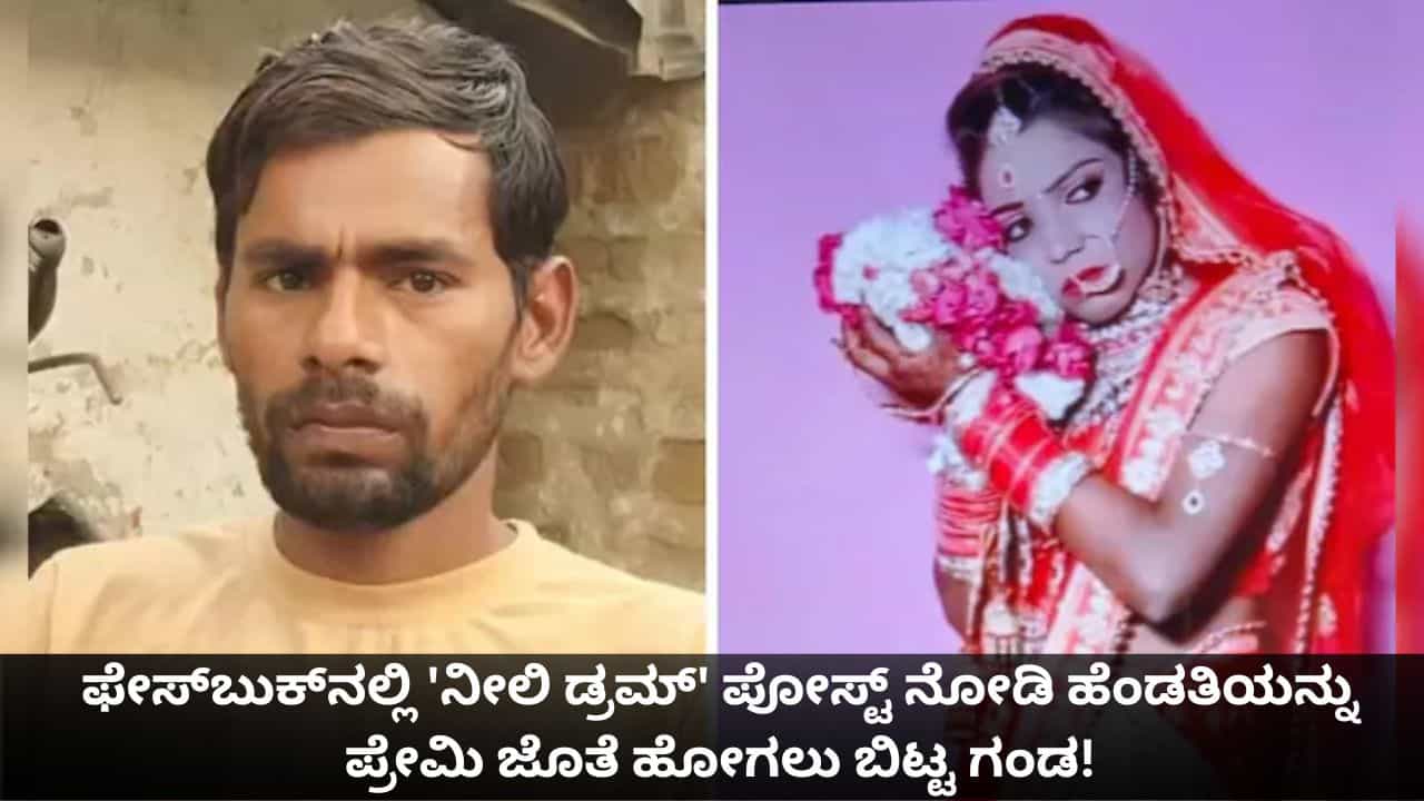ಫೇಸ್ಬುಕ್ನಲ್ಲಿ 'ನೀಲಿ ಡ್ರಮ್' ಪೋಸ್ಟ್ ನೋಡಿ ಹೆಂಡತಿಯನ್ನು ಪ್ರೇಮಿ ಜೊತೆ ಹೋಗಲು ಬಿಟ್ಟ ಗಂಡ! ಫೇಸ್ಬುಕ್ನಲ್ಲಿ 'ನೀಲಿ ಡ್ರಮ್' ಪೋಸ್ಟ್ ನೋಡಿ ಹೆಂಡತಿಯನ್ನು ಪ್ರೇಮಿ ಜೊತೆ ಹೋಗಲು ಬಿಟ್ಟ ಗಂಡ!