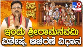 ಶ್ರೀರಾಮನವಮಿಯನ್ನು ಹೇಗೆ ಆಚರಿಸಬೇಕು? ಇಲ್ಲಿದೆ ಮಾಹಿತಿ