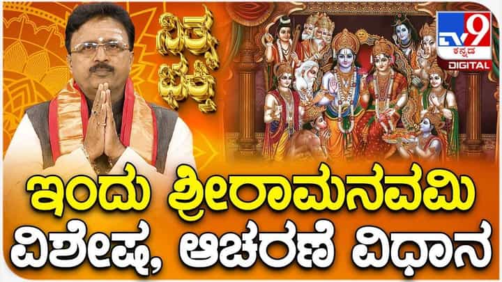 Daily Devotional: ಶ್ರೀರಾಮನವಮಿಯನ್ನು ಹೇಗೆ ಆಚರಿಸಬೇಕು? ಇಲ್ಲಿದೆ ಮಾಹಿತಿ Daily Devotional: ಶ್ರೀರಾಮನವಮಿಯನ್ನು ಹೇಗೆ ಆಚರಿಸಬೇಕು? ಇಲ್ಲಿದೆ ಮಾಹಿತಿ