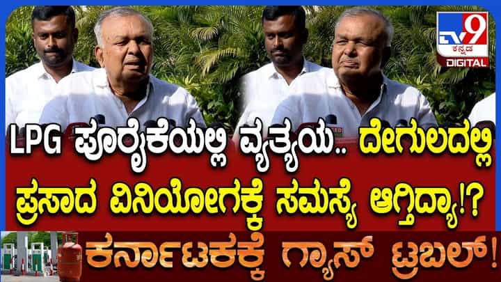 ಕರ್ನಾಟಕದ ಮುಜುರಾಯಿ ದೇಗುಲಗಳಲ್ಲಿ ಭಕ್ತರಿಗೆ ಪ್ರಸಾದ ತಯಾರಿಸಲು ಎದುರಾಯ್ತು ಗ್ಯಾಸ್ ಸಮಸ್ಯೆ ಕರ್ನಾಟಕದ ಮುಜುರಾಯಿ ದೇಗುಲಗಳಲ್ಲಿ ಭಕ್ತರಿಗೆ ಪ್ರಸಾದ ತಯಾರಿಸಲು ಎದುರಾಯ್ತು ಗ್ಯಾಸ್ ಸಮಸ್ಯೆ