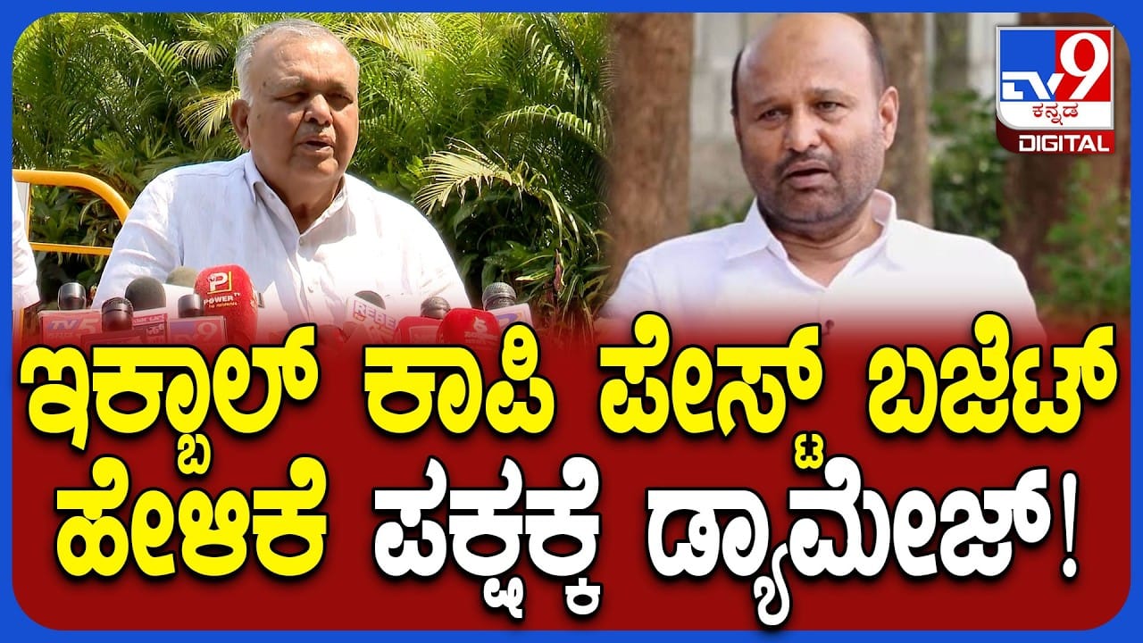 ಬಜೆಟ್​​ ಬಗ್ಗೆ ಶಾಸಕ ಇಕ್ಬಾಲ್​​ ಹೇಳಿಕೆಯಿಂದ ಕಾಂಗ್ರೆಸ್​​ಗೆ ಡ್ಯಾಮೇಜ್​​: ರಾಮಲಿಂಗಾರೆಡ್ಡಿ ಏನಂದ್ರು?
