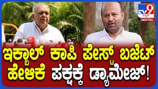 ಬಜೆಟ್​​ ಬಗ್ಗೆ ಶಾಸಕ ಇಕ್ಬಾಲ್​​ ಹೇಳಿಕೆಯಿಂದ ಕಾಂಗ್ರೆಸ್​​ಗೆ ಡ್ಯಾಮೇಜ್​​? ರಾಮಲಿಂಗಾರೆಡ್ಡಿ ಏನಂದ್ರು?