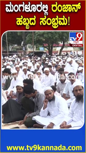 ಮಂಗಳೂರು ಸೇರಿ ಕರಾವಳಿಯಲ್ಲಿ ರಂಜಾನ್ ಆಚರಣೆ