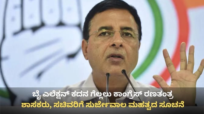 ದಾವಣಗೆರೆ, ಬಾಗಲಕೋಟೆ ಗೆಲ್ಲಲು ಕಾಂಗ್ರೆಸ್ ಮಾಸ್ಟರ್ ಪ್ಲಾನ್!