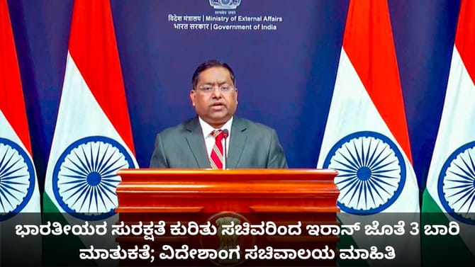 ಭಾರತೀಯರ ಸುರಕ್ಷತೆ ಕುರಿತು ಸಚಿವರಿಂದ ಇರಾನ್ ಜೊತೆ 3 ಬಾರಿ ಮಾತುಕತೆ