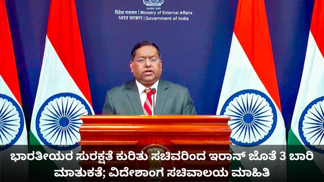 ಭಾರತೀಯರ ಸುರಕ್ಷತೆ ಕುರಿತು ಸಚಿವರಿಂದ ಇರಾನ್ ಜೊತೆ 3 ಬಾರಿ ಮಾತುಕತೆ; ವಿದೇಶಾಂಗ ಸಚಿವಾಲಯ ಮಾಹಿತಿ