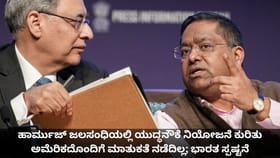 ಹಾರ್ಮುಜ್ ಜಲಸಂಧಿ ಕುರಿತು ಅಮೆರಿಕದೊಂದಿಗೆ ಮಾತುಕತೆಯಾಗಿಲ್ಲ;ಭಾರತ ಸ್ಪಷ್ಟನೆ