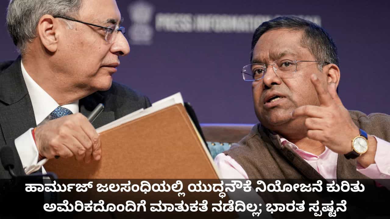ಹಾರ್ಮುಜ್ ಜಲಸಂಧಿಯಲ್ಲಿ ಯುದ್ಧನೌಕೆ ನಿಯೋಜನೆ ಕುರಿತು ಅಮೆರಿಕದೊಂದಿಗೆ ಮಾತುಕತೆ ನಡೆದಿಲ್ಲ; ಭಾರತ ಸ್ಪಷ್ಟನೆ