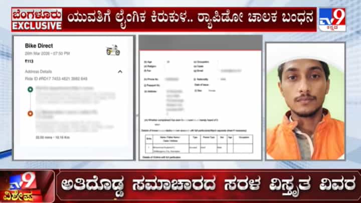 ದಾರಿಯುದ್ಧಕ್ಕೂ ಯುವತಿಯ ಮೈಮುಟ್ಟಿ ಅಸಭ್ಯ ವರ್ತನೆ: ರಾಪಿಡೋ ಬೈಕ್ ಚಾಲಕ ಮೊಹಮ್ಮದ್ ಖಾಜಾ ಬಂಧನ ದಾರಿಯುದ್ಧಕ್ಕೂ ಯುವತಿಯ ಮೈಮುಟ್ಟಿ ಅಸಭ್ಯ ವರ್ತನೆ: ರಾಪಿಡೋ ಬೈಕ್ ಚಾಲಕ ಮೊಹಮ್ಮದ್ ಖಾಜಾ ಬಂಧನ
