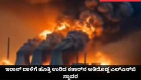 ಇರಾನ್ ದಾಳಿಗೆ ಹೊತ್ತಿ ಉರಿದ ಕತಾರ್​ನ ಅತಿದೊಡ್ಡ ಎಲ್​ಎನ್​ಜಿ ಸ್ಥಾವರ