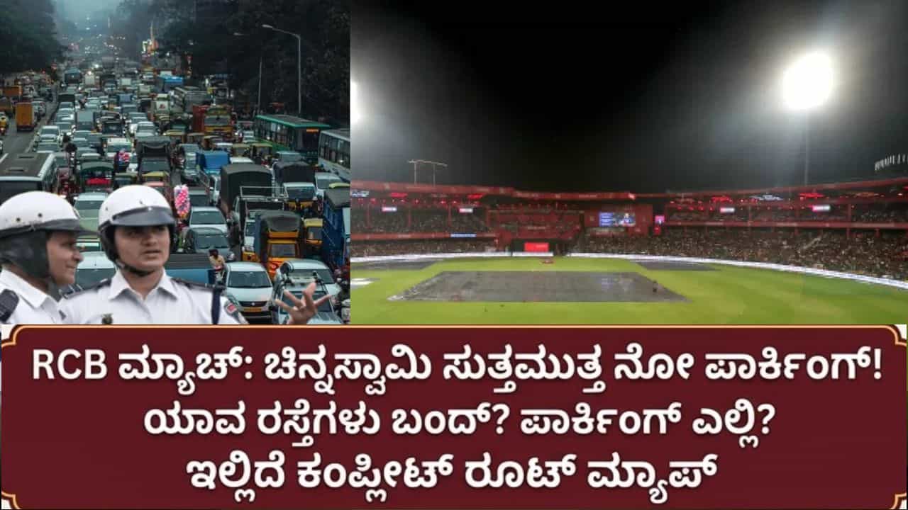 IPL 2026: ಚಿನ್ನಸ್ವಾಮಿಯಲ್ಲಿ ಆರ್ಸಿಬಿ ಮ್ಯಾಚ್, ಮಾರ್ಚ್ 28ಕ್ಕೆ ಬೆಂಗಳೂರಿನ ಈ ರಸ್ತೆಗಳಲ್ಲಿ ಸಂಚಾರ ಬಂದ್ IPL 2026: ಚಿನ್ನಸ್ವಾಮಿಯಲ್ಲಿ ಆರ್ಸಿಬಿ ಮ್ಯಾಚ್, ಮಾರ್ಚ್ 28ಕ್ಕೆ ಬೆಂಗಳೂರಿನ ಈ ರಸ್ತೆಗಳಲ್ಲಿ ಸಂಚಾರ ಬಂದ್
