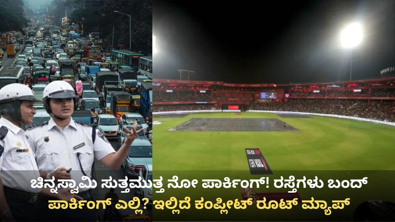 IPL 2026: ಚಿನ್ನಸ್ವಾಮಿಯಲ್ಲಿ ಆರ್ಸಿಬಿ ಮ್ಯಾಚ್, ಮಾರ್ಚ್ 28ಕ್ಕೆ ಬೆಂಗಳೂರು ಈ ರಸ್ತೆಗಳಲ್ಲಿ ಸಂಚಾರ ಬಂದ್