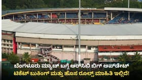 ಬೆಂಗಳೂರು ಮ್ಯಾಚ್ ಬಗ್ಗೆ ಆರ್‌ಸಿಬಿ ಬಿಗ್ ಅಪ್‌ಡೇಟ್: ಮಾಹಿತಿ ಇಲ್ಲಿದೆ