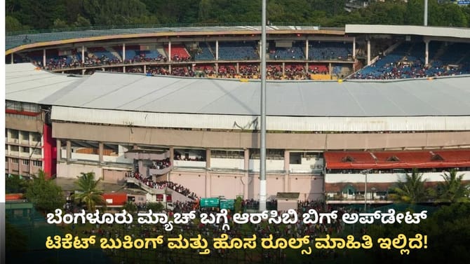 ಬೆಂಗಳೂರು ಮ್ಯಾಚ್ ಬಗ್ಗೆ ಆರ್‌ಸಿಬಿ ಬಿಗ್ ಅಪ್‌ಡೇಟ್: ಮಾಹಿತಿ ಇಲ್ಲಿದೆ
