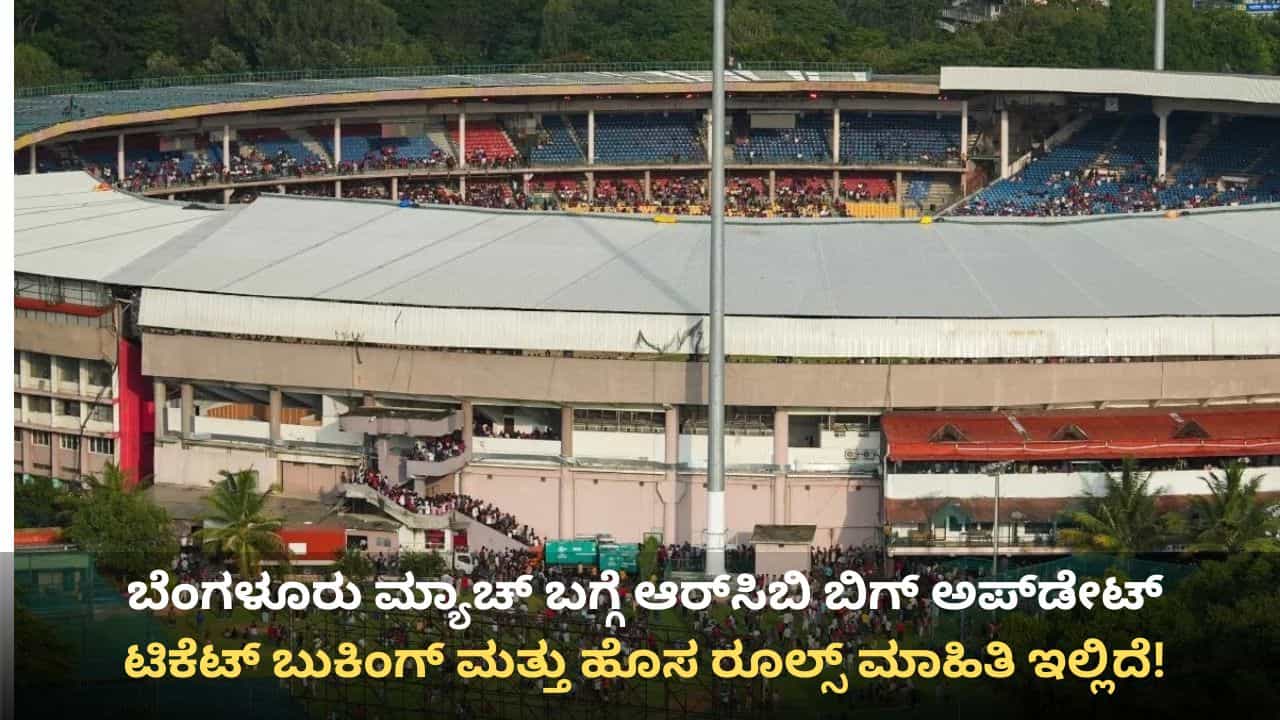 ಬೆಂಗಳೂರು ಮ್ಯಾಚ್ ಬಗ್ಗೆ ಆರ್‌ಸಿಬಿ ಬಿಗ್ ಅಪ್‌ಡೇಟ್: ಟಿಕೆಟ್ ಬುಕಿಂಗ್ ಮತ್ತು ಹೊಸ ರೂಲ್ಸ್ ಮಾಹಿತಿ ಇಲ್ಲಿದೆ!