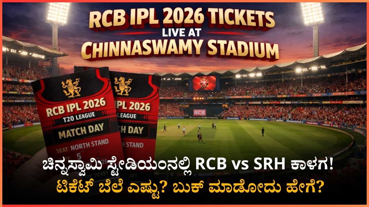 ಚಿನ್ನಸ್ವಾಮಿ ಸ್ಟೇಡಿಯಂನಲ್ಲಿ RCB vs SRH ಹೈವೋಲ್ಟೇಜ್ ಪಂದ್ಯ! ನಿಮಗೂ ಟಿಕೆಟ್​​ ಬೇಕಾ? ಬೆಲೆ ಎಷ್ಟು? ಎಲ್ಲಿ ಬುಕ್ ಮಾಡಬೇಕು?