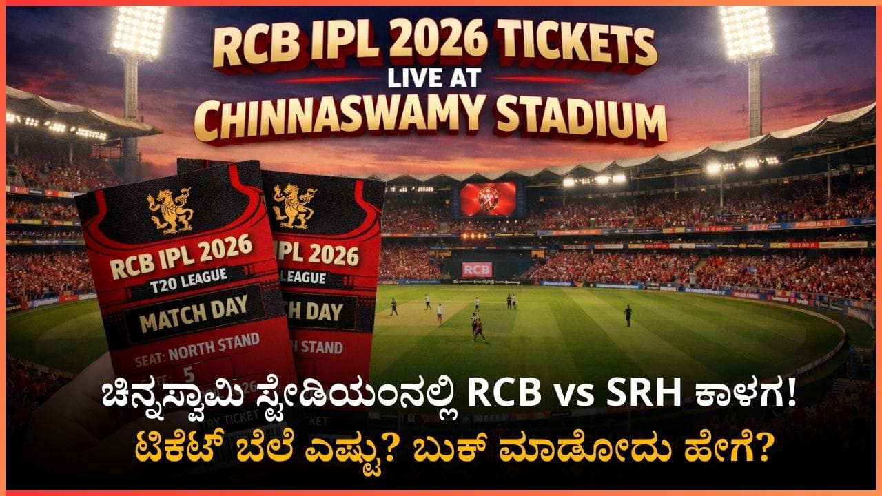 ಚಿನ್ನಸ್ವಾಮಿ ಸ್ಟೇಡಿಯಂನಲ್ಲಿ RCB vs SRH ಹೈವೋಲ್ಟೇಜ್ ಪಂದ್ಯ! ನಿಮಗೂ ಟಿಕೆಟ್ ಬೇಕಾ? ಬೆಲೆ ಎಷ್ಟು? ಎಲ್ಲಿ ಬುಕ್ ಮಾಡಬೇಕು? ಚಿನ್ನಸ್ವಾಮಿ ಸ್ಟೇಡಿಯಂನಲ್ಲಿ RCB vs SRH ಹೈವೋಲ್ಟೇಜ್ ಪಂದ್ಯ! ನಿಮಗೂ ಟಿಕೆಟ್ ಬೇಕಾ? ಬೆಲೆ ಎಷ್ಟು? ಎಲ್ಲಿ ಬುಕ್ ಮಾಡಬೇಕು?