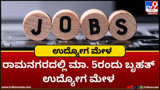 Mega Job Fair: ರಾಮನಗರದಲ್ಲಿ ಮಾ. 5ರಂದು ಬೃಹತ್ ಉದ್ಯೋಗ ಮೇಳ; ಉದ್ಯೋಗಾಕಾಂಕ್ಷಿಗಳಿಗೆ ಸುವರ್ಣಾವಕಾಶ