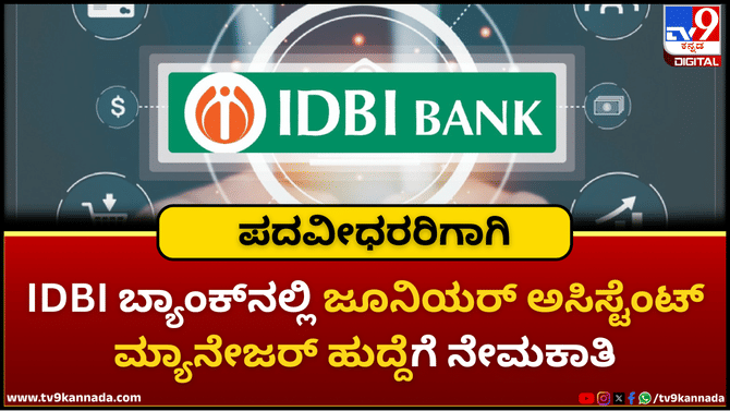 IDBI ಬ್ಯಾಂಕ್‌ನಲ್ಲಿ ಜೂನಿಯರ್ ಅಸಿಸ್ಟೆಂಟ್ ಮ್ಯಾನೇಜರ್ ಹುದ್ದೆಗೆ ನೇಮಕಾತಿ