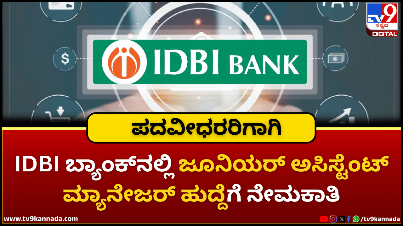 IDBI Bank Recruitment: ಪದವೀಧರರಿಗೆ ಸುವರ್ಣಾವಕಾಶ; IDBI ಬ್ಯಾಂಕ್ನಲ್ಲಿ ಜೂನಿಯರ್ ಅಸಿಸ್ಟೆಂಟ್ ಮ್ಯಾನೇಜರ್ ಹುದ್ದೆಗೆ ನೇಮಕಾತಿ IDBI Bank Recruitment: ಪದವೀಧರರಿಗೆ ಸುವರ್ಣಾವಕಾಶ; IDBI ಬ್ಯಾಂಕ್ನಲ್ಲಿ ಜೂನಿಯರ್ ಅಸಿಸ್ಟೆಂಟ್ ಮ್ಯಾನೇಜರ್ ಹುದ್ದೆಗೆ ನೇಮಕಾತಿ