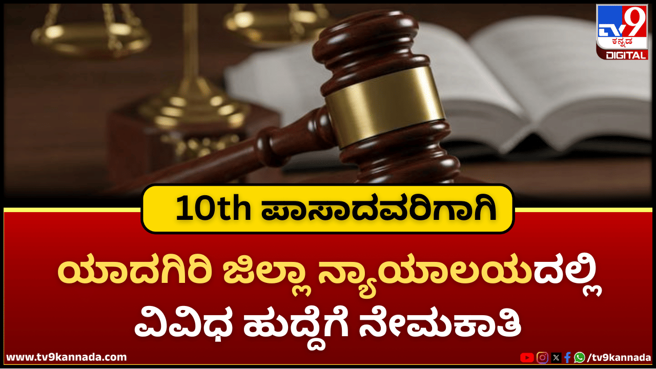 Yadgir Court Recruitment 2026: ಯಾದಗಿರಿ ಜಿಲ್ಲಾ ನ್ಯಾಯಾಲಯದಲ್ಲಿ ಉದ್ಯೋಗವಕಾಶ; 10th ಪಾಸಾಗಿದ್ರೆ ಸಾಕು