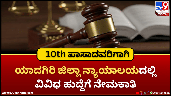 ಯಾದಗಿರಿ ಜಿಲ್ಲಾ ನ್ಯಾಯಾಲಯದಲ್ಲಿ ಉದ್ಯೋಗವಕಾಶ; 10th ಪಾಸಾಗಿದ್ರೆ ಸಾಕು