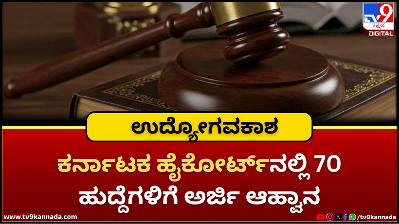 High Court Recruitment 2026: ಕರ್ನಾಟಕ ಹೈಕೋರ್ಟ್ ನೇಮಕಾತಿ; 70 ಸಹಾಯಕ ನ್ಯಾಯಾಲಯ ಕಾರ್ಯದರ್ಶಿ ಹುದ್ದೆಗಳಿಗೆ ಅರ್ಜಿ ಆಹ್ವಾನ