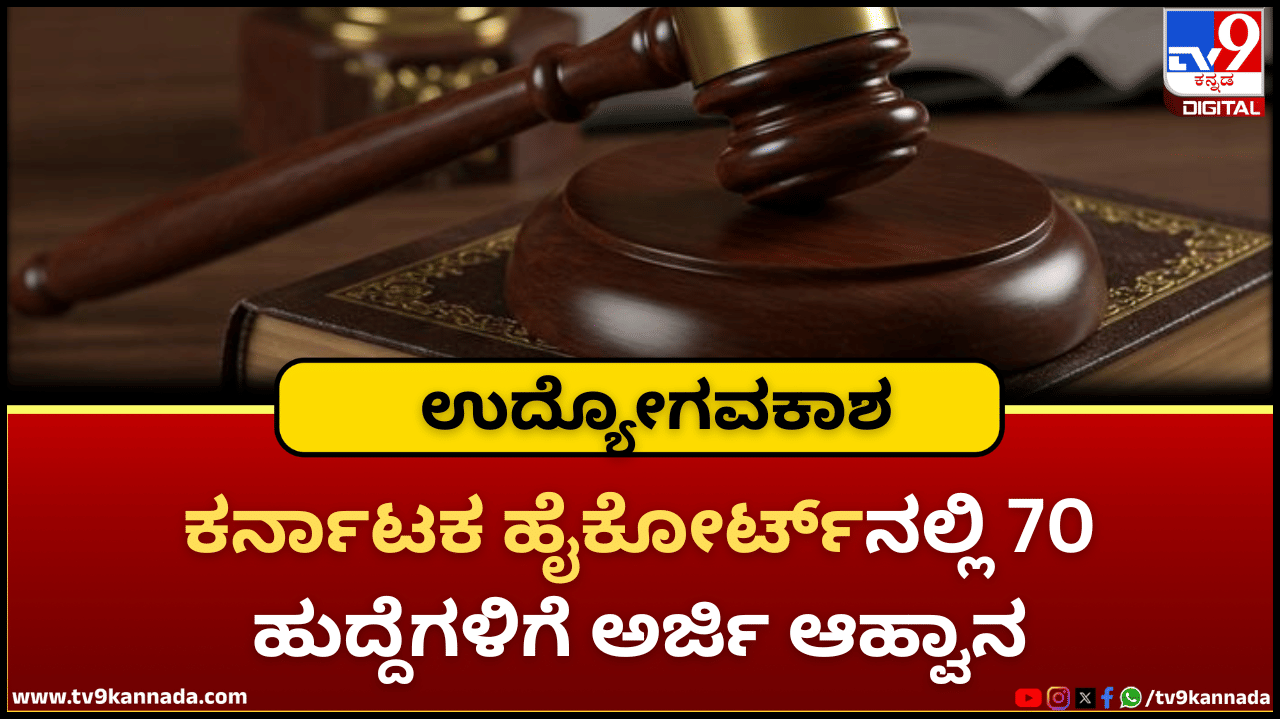 High Court Recruitment 2026: ಕರ್ನಾಟಕ ಹೈಕೋರ್ಟ್ ನೇಮಕಾತಿ; 70 ಸಹಾಯಕ ನ್ಯಾಯಾಲಯ ಕಾರ್ಯದರ್ಶಿ ಹುದ್ದೆಗಳಿಗೆ ಅರ್ಜಿ ಆಹ್ವಾನ
