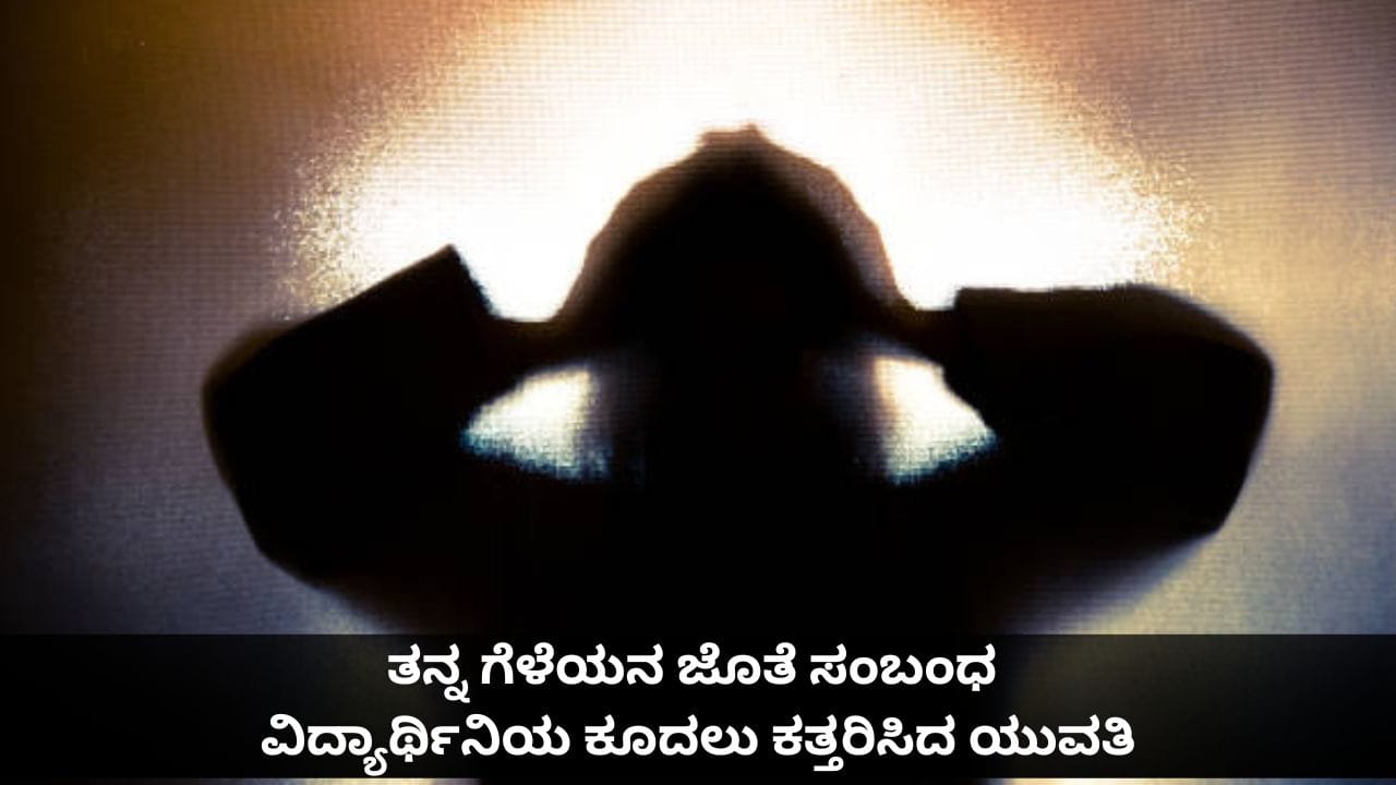 ತನ್ನ ಗೆಳೆಯನ ಜೊತೆ ಸಂಬಂಧದ ಅನುಮಾನ; ವಿದ್ಯಾರ್ಥಿನಿಯನ್ನು ಎಳೆದು, ಕೂದಲು ಕತ್ತರಿಸಿದ ಯುವತಿ