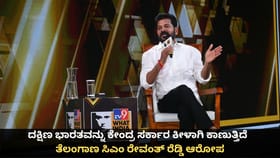 ದಕ್ಷಿಣವನ್ನು ಕೇಂದ್ರ ಸರ್ಕಾರ ಕೀಳಾಗಿ ಕಾಣುತ್ತಿದೆ; ಸಿಎಂ ರೇವಂತ್ ರೆಡ್ಡಿ