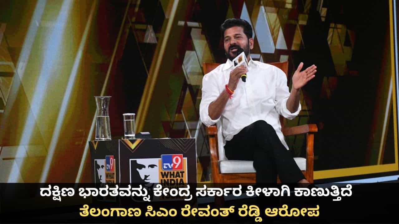 ದಕ್ಷಿಣ ಭಾರತವನ್ನು ಕೇಂದ್ರ ಸರ್ಕಾರ ಕೀಳಾಗಿ ಕಾಣುತ್ತಿದೆ; ಟಿವಿ9 ಶೃಂಗಸಭೆಯಲ್ಲಿ ತೆಲಂಗಾಣ ಸಿಎಂ ರೇವಂತ್ ರೆಡ್ಡಿ ಆರೋಪ