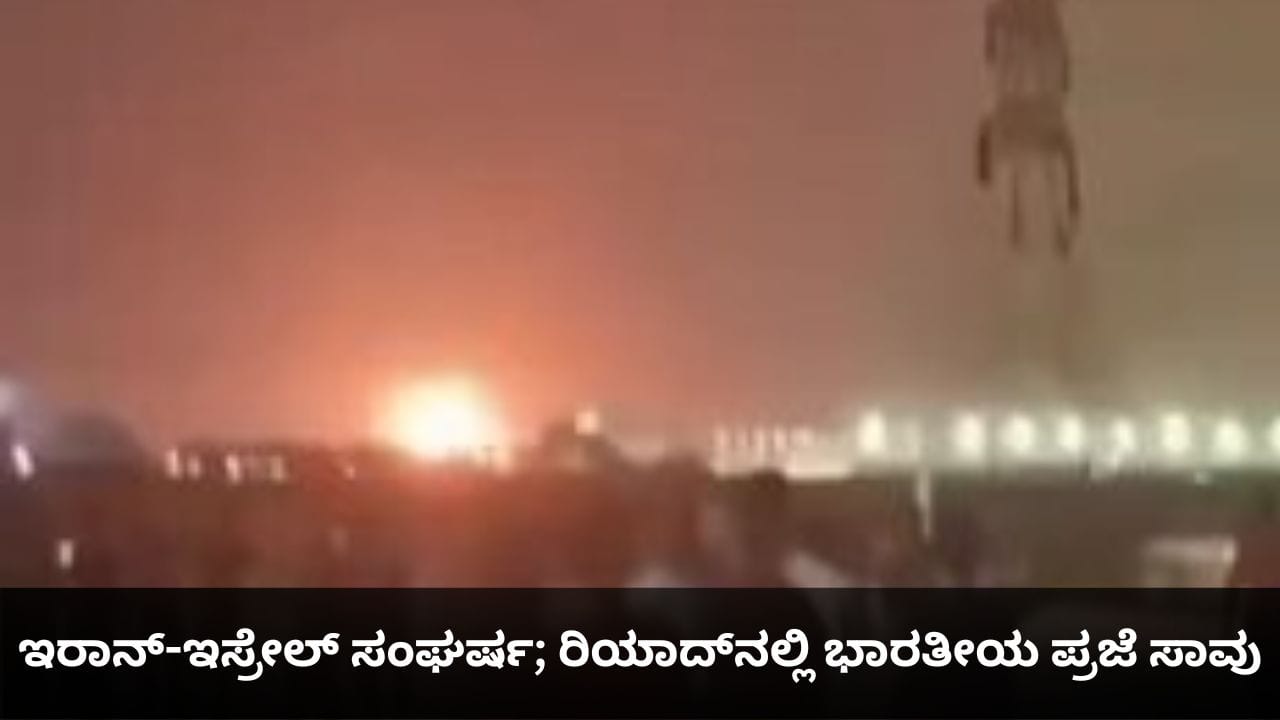 ಇರಾನ್-ಇಸ್ರೇಲ್ ಸಂಘರ್ಷ; ರಿಯಾದ್ನಲ್ಲಿ ಭಾರತೀಯ ಪ್ರಜೆ ಸಾವು ಇರಾನ್-ಇಸ್ರೇಲ್ ಸಂಘರ್ಷ; ರಿಯಾದ್ನಲ್ಲಿ ಭಾರತೀಯ ಪ್ರಜೆ ಸಾವು