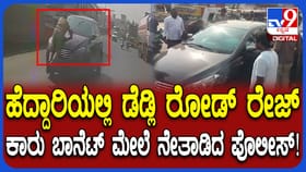 ಡೆಡ್ಲಿ ರೋಡ್​ರೇಜ್, ಕಾರು ಬಾನೆಟ್​ನಲ್ಲಿ ನೇತಾಡಿದ ಪೊಲೀಸ್! ವಿಡಿಯೋ ವೈರಲ್