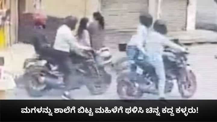 ಮಗಳನ್ನು ಶಾಲೆಗೆ ಬಿಟ್ಟ ಮಹಿಳೆಗೆ ಥಳಿಸಿ ಚಿನ್ನ ಕದ್ದ ಕಳ್ಳರು! ಮಗಳನ್ನು ಶಾಲೆಗೆ ಬಿಟ್ಟ ಮಹಿಳೆಗೆ ಥಳಿಸಿ ಚಿನ್ನ ಕದ್ದ ಕಳ್ಳರು!