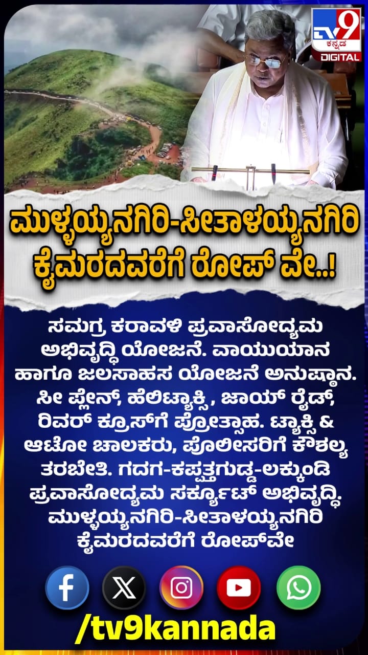 ಮುಳ್ಳಯ್ಯನಗಿರಿ-ಸೀತಾಳಯ್ಯನಗಿರಿ ಕೈಮರದ ವರೆಗೆ ರೋಪ್ ವೇ