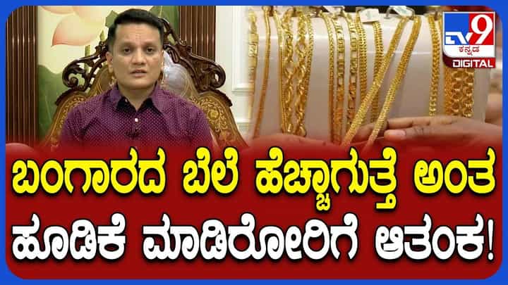 ಸಾಲ ಮಾಡಿ ಚಿನ್ನದ ಮೇಲೆ ಹೂಡಿಕೆ ಮಾಡುವವರಿಗೆ ಮಹತ್ವದ ಸಲಹೆ ನೀಡಿದ ಆರ್ಥಿಕ ತಜ್ಞ ಸಾಲ ಮಾಡಿ ಚಿನ್ನದ ಮೇಲೆ ಹೂಡಿಕೆ ಮಾಡುವವರಿಗೆ ಮಹತ್ವದ ಸಲಹೆ ನೀಡಿದ ಆರ್ಥಿಕ ತಜ್ಞ