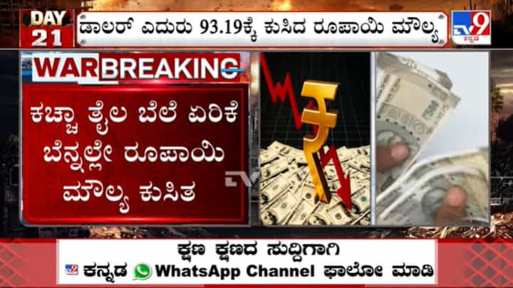 Rupee value: ರೂಪಾಯಿಗೆ ಬಿಗ್ ಶಾಕ್, ಇತಿಹಾಸದಲ್ಲೇ ಮೊದಲ ಬಾರಿಗೆ ಡಾಲರ್ ಎದುರು 93ರ ಗಡಿ ದಾಟಿದ ಭಾರತೀಯ ಕರೆನ್ಸಿ ಮೌಲ್ಯ! Rupee value: ರೂಪಾಯಿಗೆ ಬಿಗ್ ಶಾಕ್, ಇತಿಹಾಸದಲ್ಲೇ ಮೊದಲ ಬಾರಿಗೆ ಡಾಲರ್ ಎದುರು 93ರ ಗಡಿ ದಾಟಿದ ಭಾರತೀಯ ಕರೆನ್ಸಿ ಮೌಲ್ಯ!