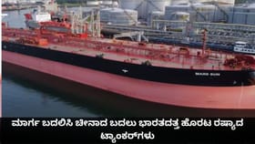 ಮಾರ್ಗ ಬದಲಿಸಿ ಚೀನಾದ ಬದಲು ಭಾರತದತ್ತ ಹೊರಟ ರಷ್ಯಾದ ಟ್ಯಾಂಕರ್​ಗಳು