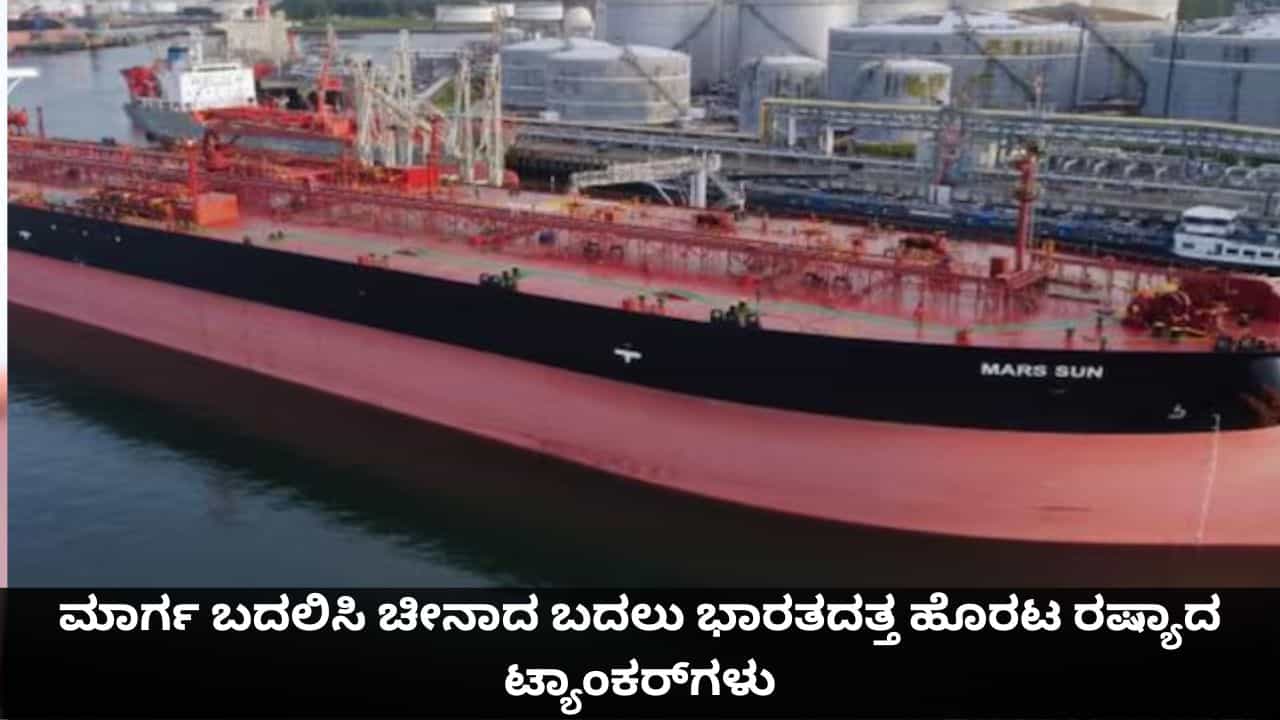 ಮಾರ್ಗ ಬದಲಿಸಿ ಮಂಗಳೂರಿಗೆ ಬರುತ್ತಿದೆ ರಷ್ಯಾದ ಮತ್ತೊಂದು ತೈಲ ಟ್ಯಾಂಕರ್‌