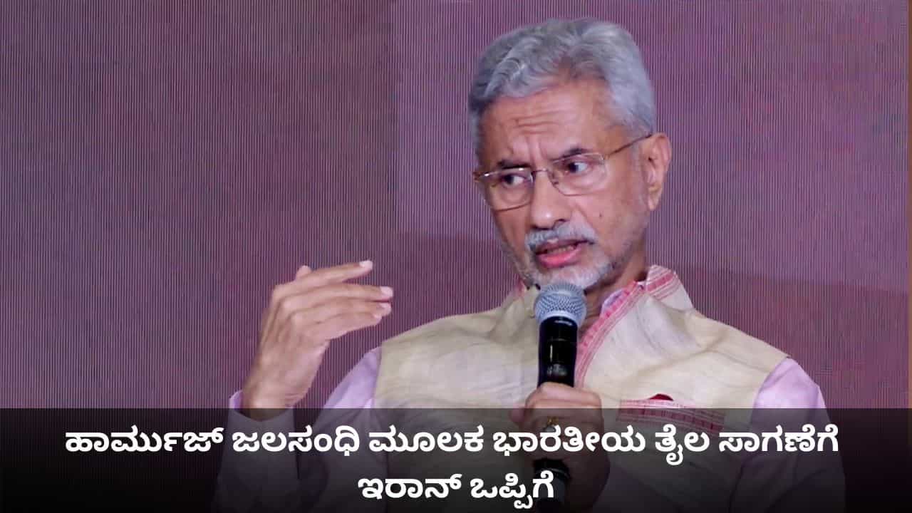 ಹಾರ್ಮುಜ್ ಜಲಸಂಧಿ ಮೂಲಕ ಭಾರತೀಯ ತೈಲ ಸಾಗಣೆಗೆ ಇರಾನ್ ಒಪ್ಪಿಗೆ