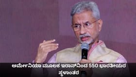 ಅರ್ಮೇನಿಯಾ ಮೂಲಕ ಇರಾನ್​ನಿಂದ 550 ಭಾರತೀಯರ ಸ್ಥಳಾಂತರ