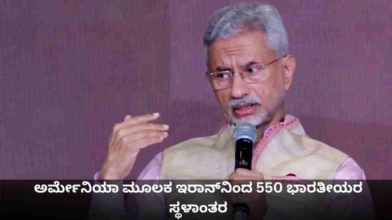 ಯುದ್ಧದ ನಡುವೆಯೂ ಅರ್ಮೇನಿಯಾ ಮೂಲಕ ಇರಾನ್ನಿಂದ 550 ಭಾರತೀಯರ ಸ್ಥಳಾಂತರ