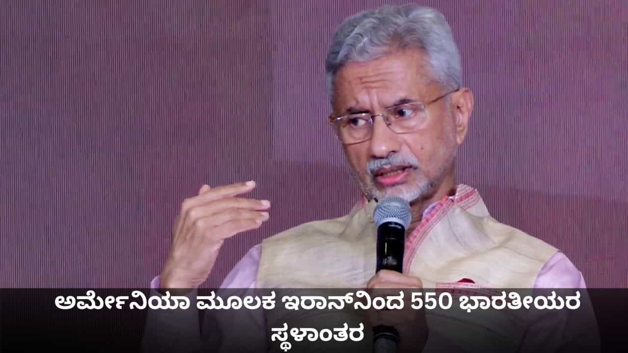 ಯುದ್ಧದ ನಡುವೆಯೂ ಅರ್ಮೇನಿಯಾ ಮೂಲಕ ಇರಾನ್​ನಿಂದ 550 ಭಾರತೀಯರ ಸ್ಥಳಾಂತರ