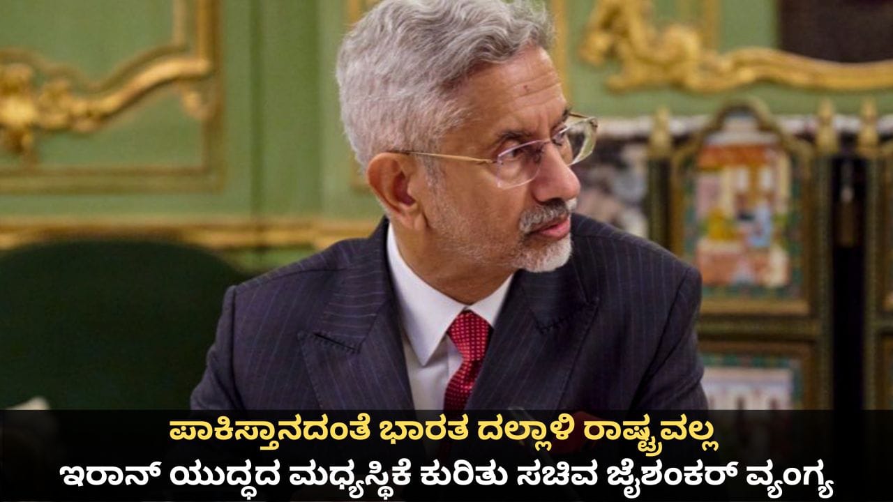 ಪಾಕಿಸ್ತಾನದಂತೆ ಭಾರತ ದಲ್ಲಾಳಿ ರಾಷ್ಟ್ರವಲ್ಲ; ಇರಾನ್ ಯುದ್ಧದ ಮಧ್ಯಸ್ಥಿಕೆ ಕುರಿತು ಸಚಿವ ಜೈಶಂಕರ್ ವ್ಯಂಗ್ಯ